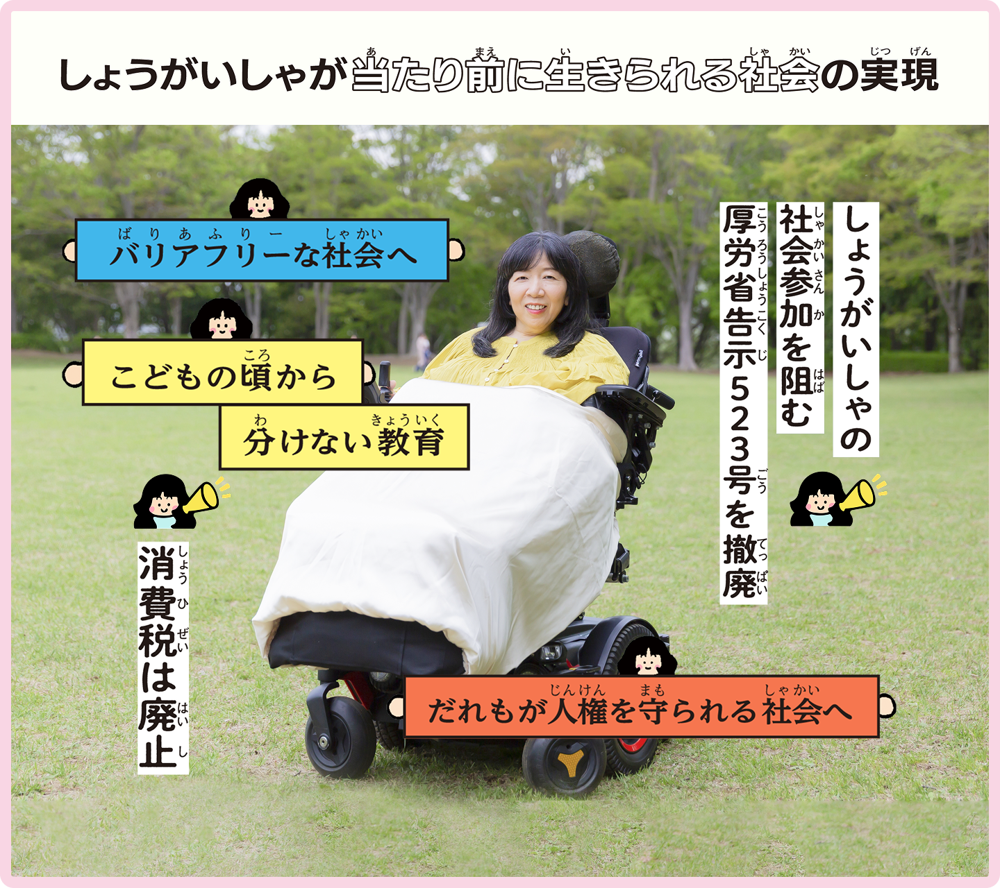 しょうがいしゃが当たり前に生きられる社会の実現