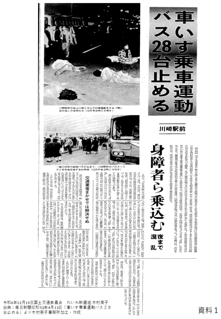 出典：毎日新聞昭和52年4月13日「車いす乗車運動バス28台止める」より