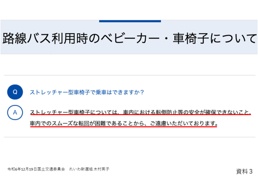 路線バス利用時のベビーカー・車椅子について
Qストレッチャー型車椅子で乗車はできますか？
Aストレッチャー型車椅子については、社内における転倒防止等の安全が確保できないこと、車内でのスムーズな回転が困難であることから、ご遠慮いただいております。