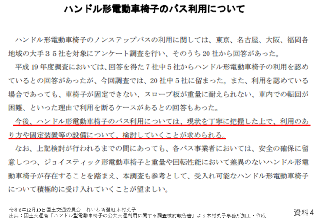 出典：国土交通省「ハンドル型電動車椅子の公共交通利用に関する調査検討報告書」より