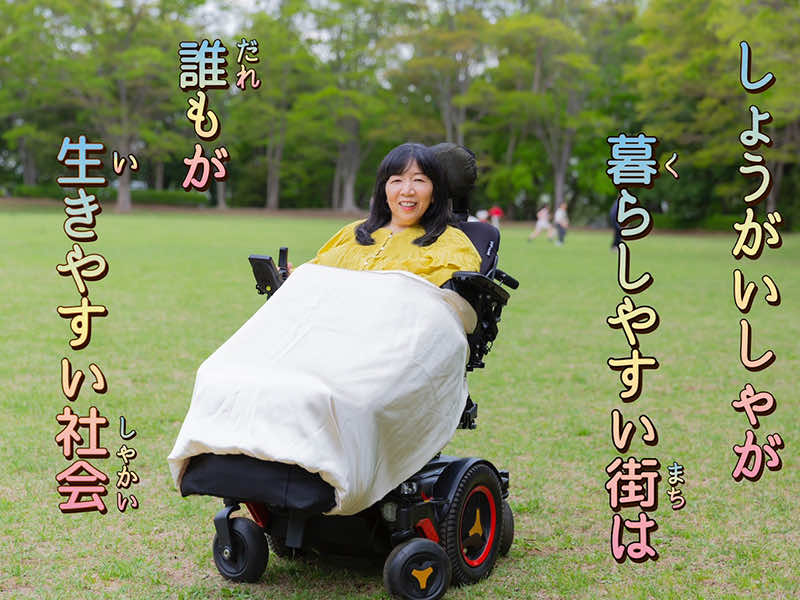 しょうがいしゃが暮らしやすい街は誰もが生きやすい社会