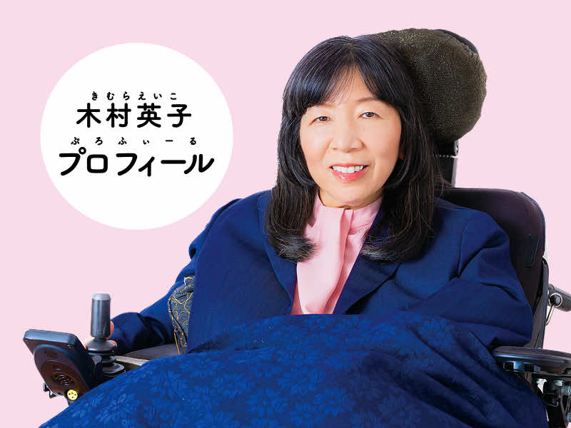 木村英子のプロフィール