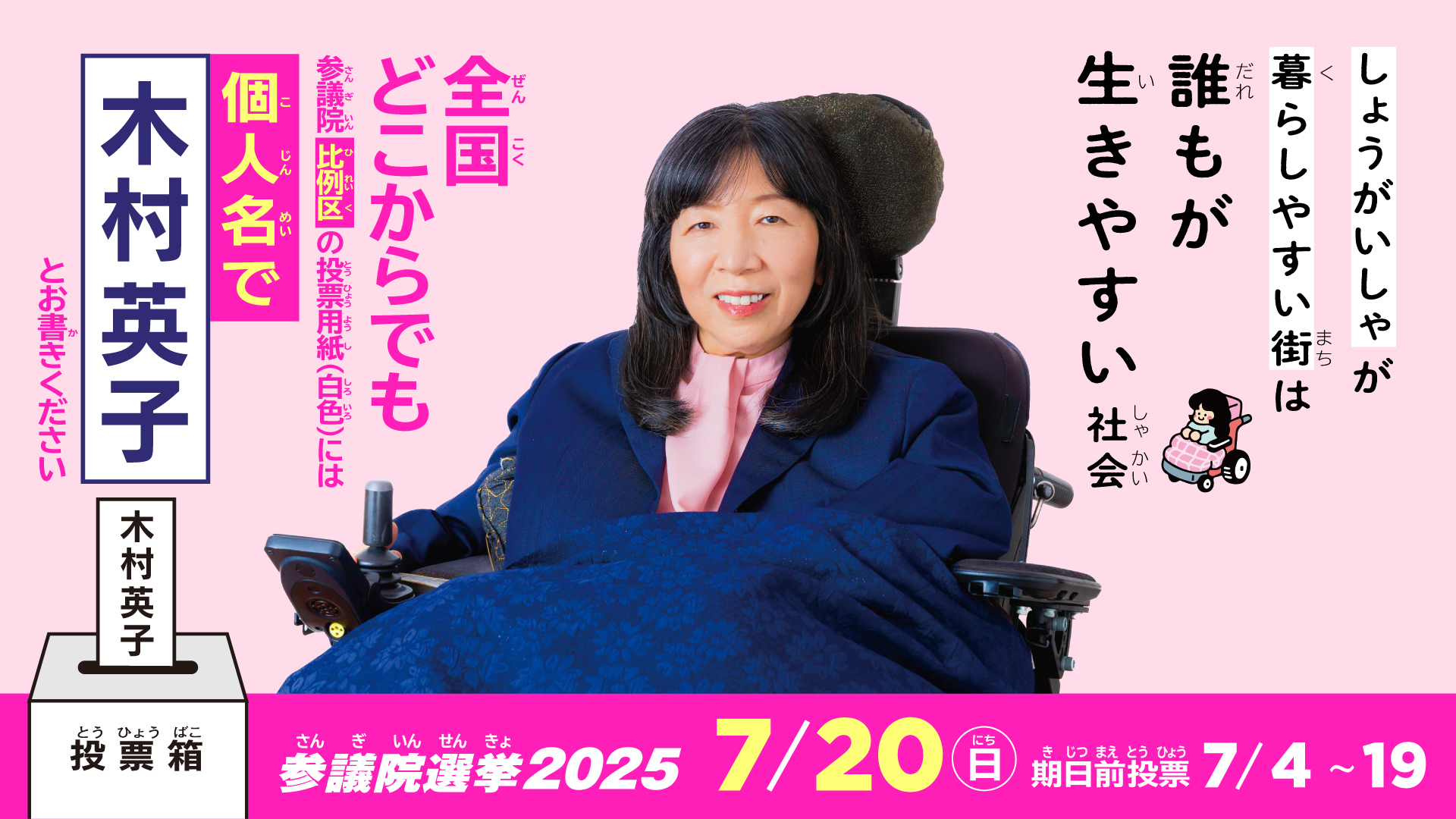 れいわ新選組副代表 参議院議員 木村英子 しょうがいしゃが暮らしやすい街は誰もが生きやすい社会